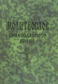 Молитвослов православного воина, Елецкая Е.А., 2012