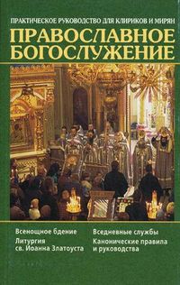 Православное Богослужение. Практическое руководство для клириков и мирян, Гаслов И.В., 2011