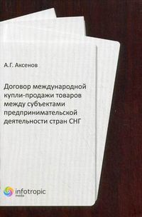 Договор международной купли-продажи товаров между субъектами предпринимательской деятельности стран СНГ, Аксенов Алексей Григорьевич, 2012