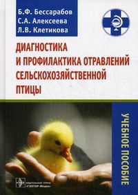 Диагностика и профилактика отравлений сельскохозяйственной птицы. Учебное пособие. Гриф УМО МО РФ, Бессарабов Борис Филиппович, 2012