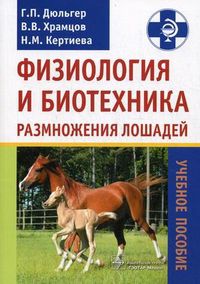 Физиология и биотехника размножения лошадей. Учебное пособие. Гриф Министерства сельского хозяйства, Дюльгер Георгий Петрович, 2012