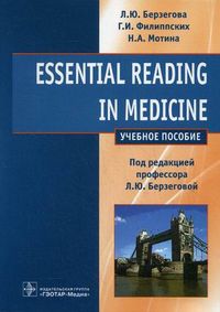 Essential reading in medicine. Учебное пособие. Гриф МО РФ, Берзегова Людмила Юрьевна, 2012