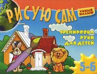 Рисую сам. Тренировка руки для детей 5-6 лет, , 2011