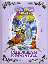 Снежная королева, Андерсен Ганс Христиан, 2012