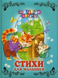 Стихи для малышей, , 2012
