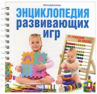 Энциклопедия развивающих игр, Данилова Л., 2012