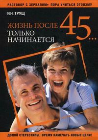 Жизнь после 45... только начинается, Трущ Ирина Николаевна, 2012
