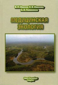 Медицинская экология. Учебник для медицинских вузов, Иванов Владимир Петрович, 2012