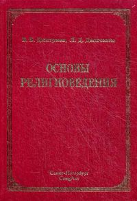 Основы религиоведения. Учебно-методическое пособие. Гриф МО РФ, Дымченко Валерий Викторович, 2012