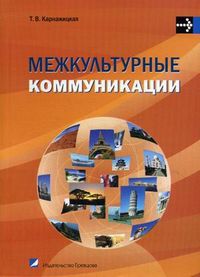 Межкультурные коммуникации. Учебное пособие. Гриф МО Республики Беларусь, Карнажицкая Т.В., 2012