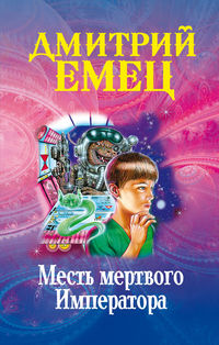 Месть мертвого Императора, Емец Д.А., 2012