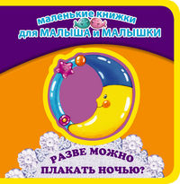Разве можно плакать ночью?, Мошковская Э.Э., 2012