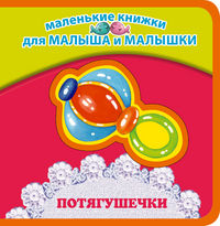 Потягушечки, Лагздынь Г.Р., 2012