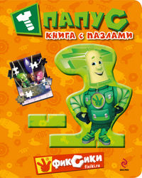 Папус. Книга с пазлами, Корнева Т.А., 2012
