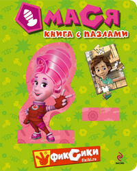 Мася. Книга с пазлами, Корнева Т.А., 2012