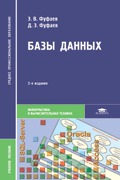 Базы данных, Фуфаев Э.В., 2012