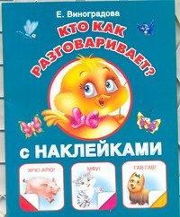 Кто как разговаривает? (с наклейками), Виноградова Е.А., 2012