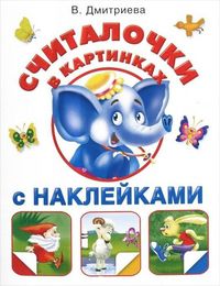 Считалочки в картинках с наклейками, Дмитриева В.Г., 2012