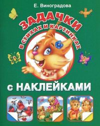 Задачки в стихах и картинках (с наклейками), Виноградова Е.А., 2012