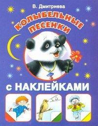 Колыбельные песенки с наклейками, Дмитриева В.Г., 2012