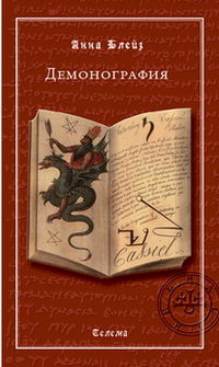 Демонография, Блейз А., 2012