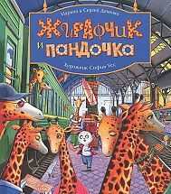 Жирафчик и пандочка, Дяченко М., 2012