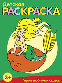 Детская раскраска. Герои любимых сказок, , 2012