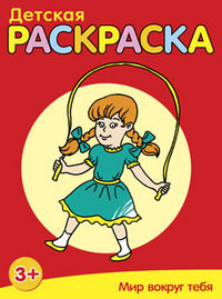 Детская раскраска. Мир вокруг тебя, , 2012