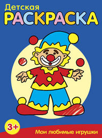 Детская раскраска. Мои любимые игрушки, , 2012