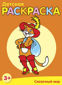 Детская раскраска. Сказочный мир, , 2012