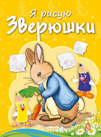 Я рисую. Зверюшки, Бегоза М.С., 2012