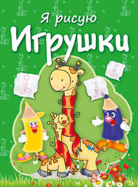 Я рисую. Игрушки, Бегоза М.С., 2012