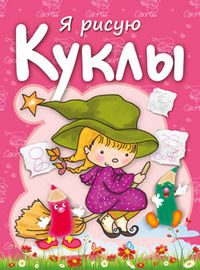 Я рисую. Куклы, Бегоза М.С., 2012