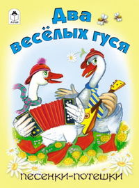 Два веселых гуся, , 2012