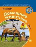 Домашние животные. Книга 1, Дроздов Николай, 2012