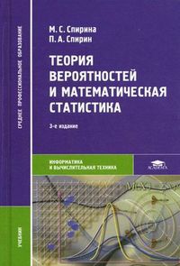 Теория вероятностей и математическая статистика. Учебник для студентов учреждений среднего профессионального образования. Гриф МО РФ, Спирин Павел Алексеевич, 2012