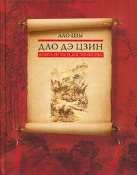 Дао дэ цзин. Книга пути и достоинства, Лао Цзы, 2012