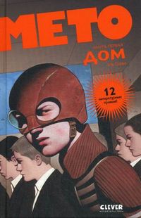 Мето. Книга первая: Дом, Греве Ив, 2012