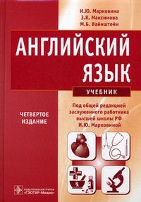 Английский язык. Учебник. Гриф МО РФ, Вайнштейн Мария Борисовна, 2012