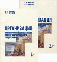 Организация коммерческой деятельности приборостроительного предприятия. Учебное пособие. Гриф УМО МО РФ (количество томов: 2), Минько Антон Эдуардович, 2008
