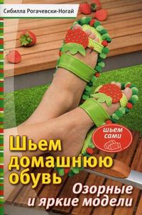 Шьем домашнюю обувь. Озорные и яркие модели (+ ), Рогачевски-Ногаи Сибилла, 2012