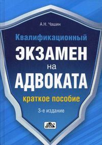 Квалификационный экзамен на адвоката. Краткое пособие, Чашин Александр Николаевич, 2012