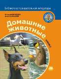 Домашние животные. Книга 2, Дроздов Николай, 2012