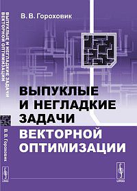 Выпуклые и негладкие задачи векторной оптимизации, Гороховик В.В., 2012