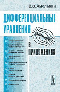 Дифференциальные уравнения в приложениях, Амелькин В.В., 2012