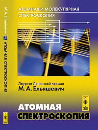 Атомная и молекулярная спектроскопия. Атомная спектроскопия, Ельяшевич М.А., 2012