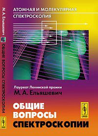 Атомная и молекулярная спектроскопия. Общие вопросы спектроскопии, Ельяшевич М.А., 2012