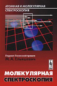 Атомная и молекулярная спектроскопия. Молекулярная спектроскопия, Ельяшевич М.А., 2012