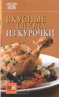 Вкусные блюда из курочки, , 2012
