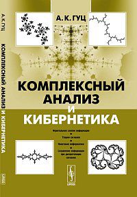 Комплексный анализ и кибернетика, Гуц А.К., 2012
